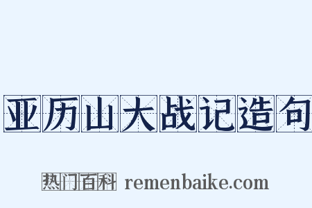 亚历山大战记造句是什么意思的图片